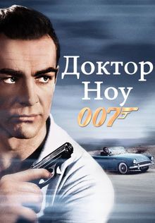 007: Доктор Ноу 007: Доктор Ноу, 1962