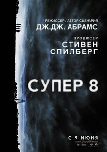 Супер 8 Супер 8, 2011