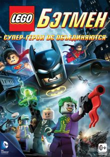 LEGO. Бэтмен: Супер-герои DC объединяются, 2013
