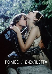Ромео и Джульетта, 1968