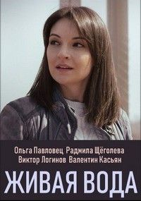 Живая вода Живая вода, 2019