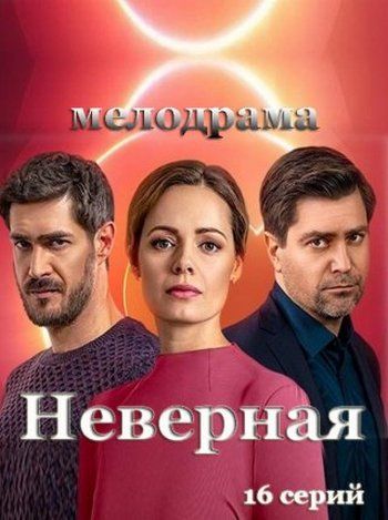 Неверная смотреть онлайн 1 сезон, 2021