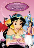 Аладдин - Волшебная история Жасмин: Путешествие Принцессы
