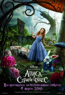 Алиса в стране чудес, 2010