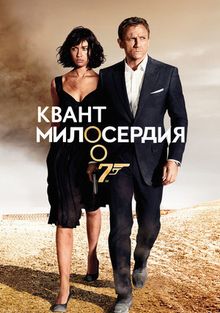 Квант милосердия Квант милосердия, 2008