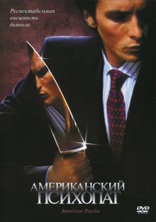 Американский психопат Американский психопат, 2000