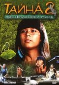 Тайна 2: Новые приключения на Амазонке, 2004