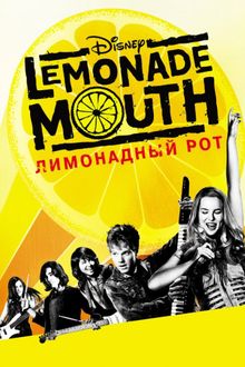 Лимонадный рот, 2011