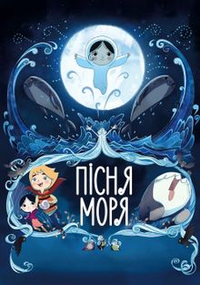 Песнь моря Песнь моря, 2014