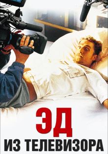 Эд из телевизора Эд из телевизора, 1999