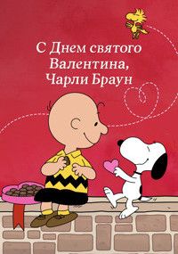 С Днем святого Валентина, Чарли Браун, 1975