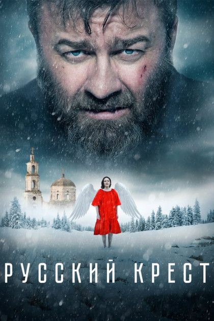 Русский крест смотреть трейлер