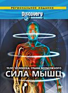 Discovery: Тело человека. Грани возможного