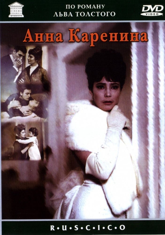 Анна каренина фильм 1967 актеры и роли фото