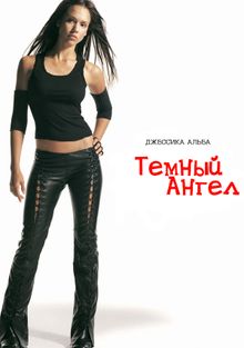 Темный ангел Темный ангел, 2000