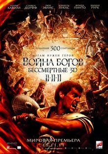 Война Богов: Бессмертные Война Богов: Бессмертные, 2011