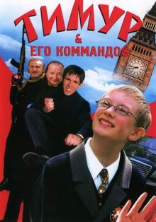 Тимур & Его Коммандо$ Смотреть Онлайн, 2003
