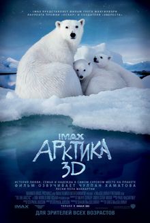 IMAX. Арктика, 2012