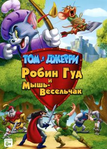 Том и Джерри: Робин Гуд и Мышь-Весельчак, 2012