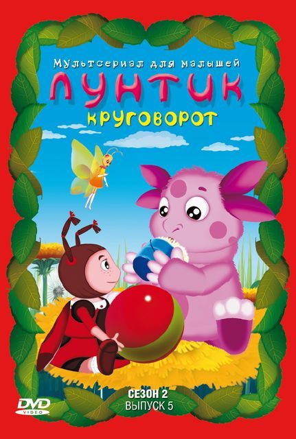 Лунтик и его друзья смотреть онлайн с 1 по 8 сезон, 2006