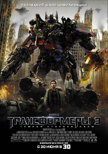 Трансформеры 3: Тёмная сторона Луны Трансформеры 3: Тёмная сторона Луны, 2011