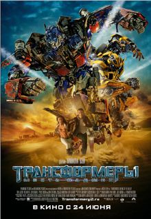 Трансформеры: Месть падших Трансформеры: Месть падших, 2009