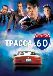 Трасса 60 Трасса 60, 2001
