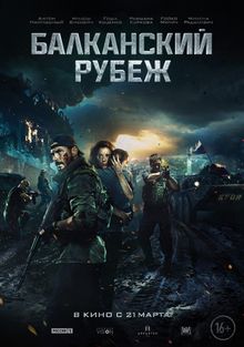 Балканский рубеж Балканский рубеж, 2019