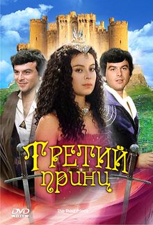 Третий принц Третий принц, 1982