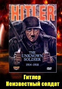 Гитлер: Неизвестный солдат 1914-1918, 2004