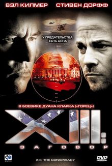 XIII: Заговор, 2008
