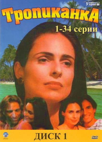 Тропиканка сериал фото