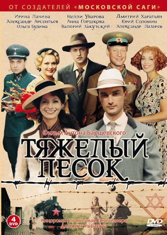 Тяжелый песок сериал актеры и роли фото