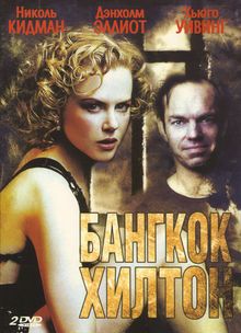 Бангкок Хилтон Бангкок Хилтон, 1989