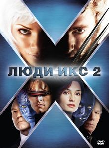 Люди Икс 2, 2003