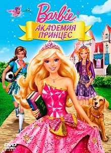 Барби: Академия принцесс, 2011