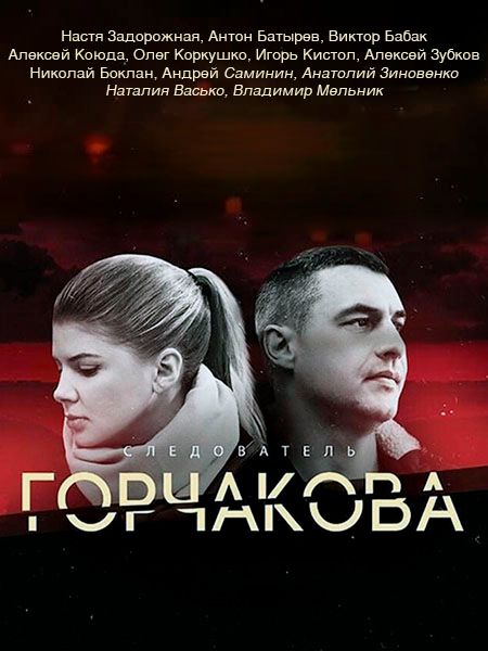 Актеры сериала следователь горчакова фото и имена