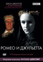 BBC: Ромео и Джульетта