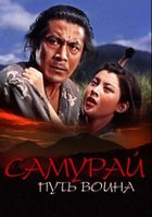 Самурай: Путь воина