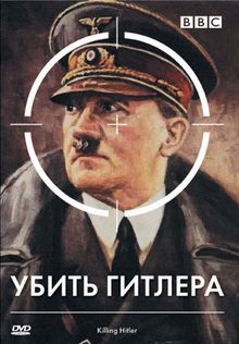 BBC: Убить Гитлера, 2003