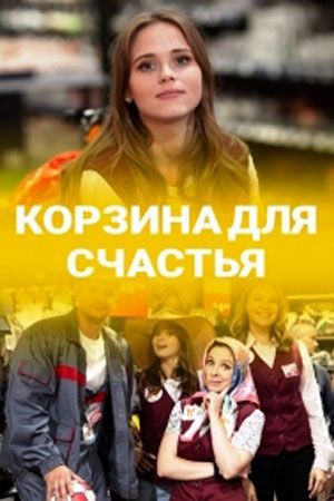 Бизнес план счастья сериал 2022 смотреть онлайн бесплатно