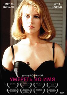 Умереть во имя Умереть во имя, 1995