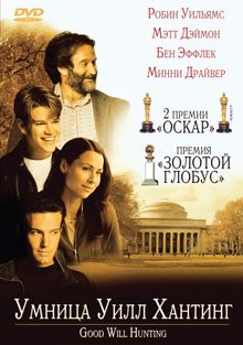 Умница Уилл Хантинг Умница Уилл Хантинг, 1997