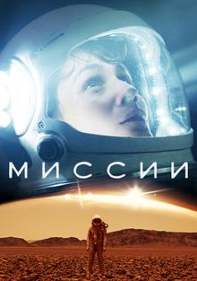 Миссии Миссии, 2017