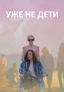 Уже не дети Уже не дети, 2012