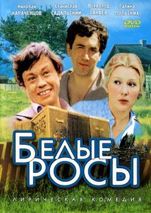 Актеры белые росы фото и имена фильм