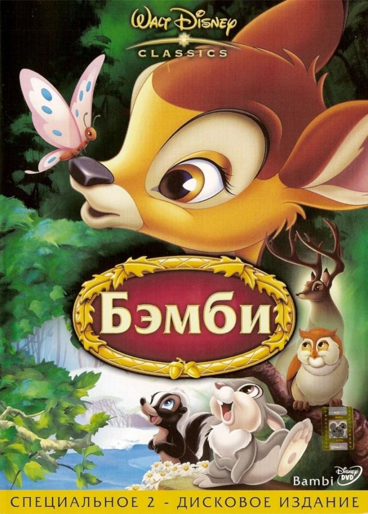 Бэмби смотреть онлайн, 1942