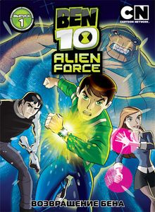 Бен 10: Инопланетная сила, 2008