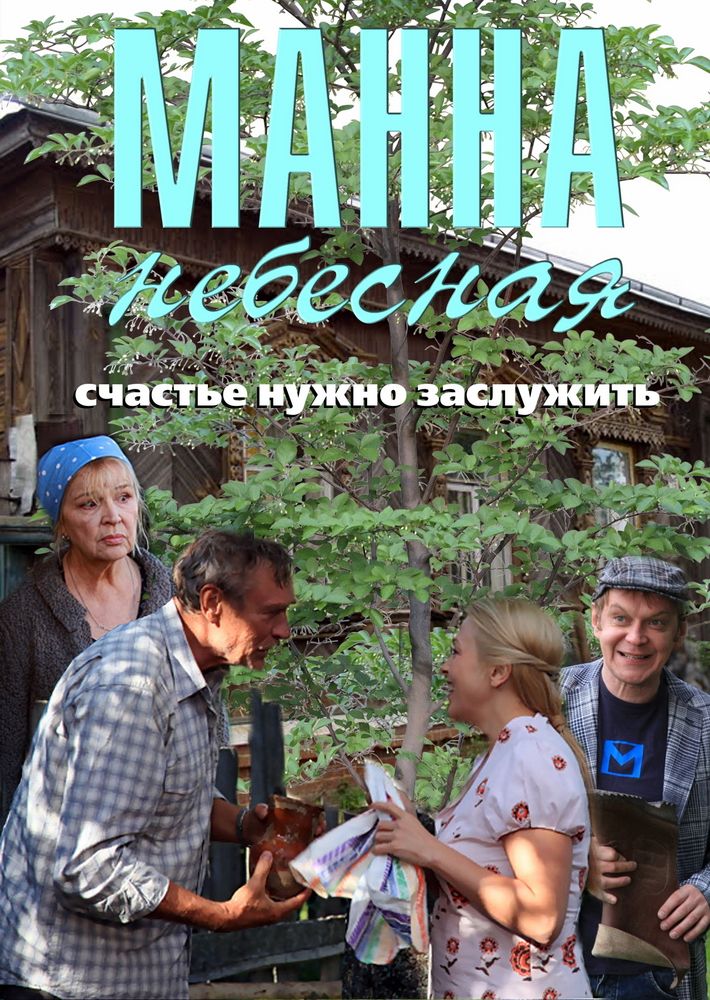 Манна небесная картинки