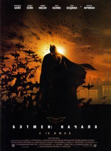 Бэтмен: Начало, 2005